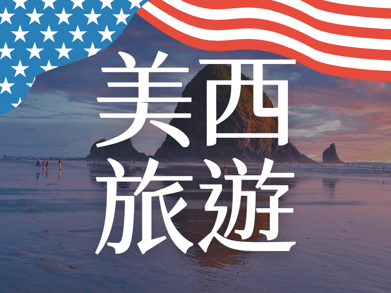 美西旅遊