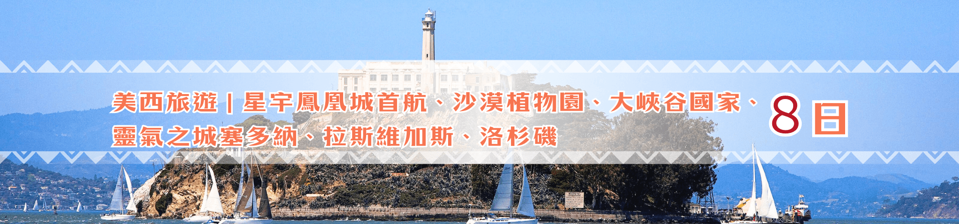 美西星宇鳳凰城首航 行程Banner